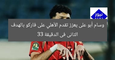 وسام أبو على يعزز تقدم الأهلي على فاركو بالهدف الثانى فى الدقيقة 33
