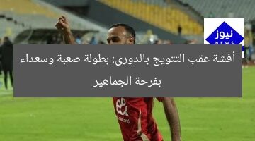 أفشة عقب التتويج بالدورى: بطولة صعبة وسعداء بفرحة الجماهير