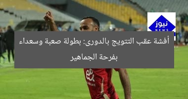 أفشة عقب التتويج بالدورى: بطولة صعبة وسعداء بفرحة الجماهير