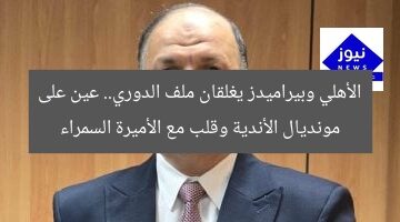 الأهلي وبيراميدز يغلقان ملف الدوري.. عين على مونديال الأندية وقلب مع الأميرة السمراء