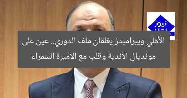 الأهلي وبيراميدز يغلقان ملف الدوري.. عين على مونديال الأندية وقلب مع الأميرة السمراء