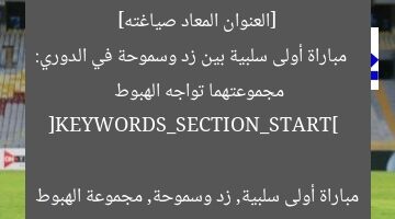 [العنوان المعاد صياغته]  
مباراة أولى سلبية بين زد وسموحة في الدوري: مجموعتهما تواجه الهبوط  

[KEYWORDS_SECTION_START]  
مباراة أولى سلبية, زد وسموحة, مجموعة الهبوط