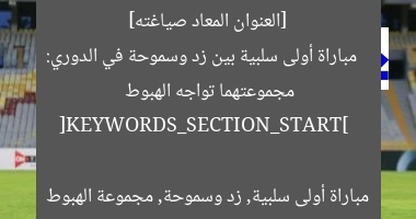 [العنوان المعاد صياغته]  
مباراة أولى سلبية بين زد وسموحة في الدوري: مجموعتهما تواجه الهبوط  

[KEYWORDS_SECTION_START]  
مباراة أولى سلبية, زد وسموحة, مجموعة الهبوط