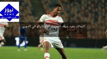 الزمالك يعيد سيف الجزيرى أمام فاركو في الدوري المصري