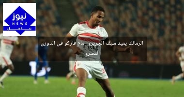 الزمالك يعيد سيف الجزيرى أمام فاركو في الدوري المصري