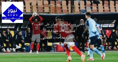 [الاهلي وبيراميدز يتنافسان على اللقب… 3 سيناريوهات مثيرة غداً!]  
الاهلي, بيراميدز, الدوري