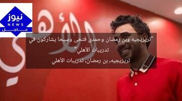 “تريزيجيه وبن رمضان وحمدى فتحى وسيحا يشاركون في تدريبات الأهلي”  
تريزيجيه, بن رمضان, تدريبات الأهلي
