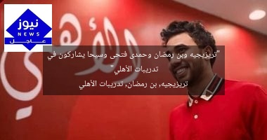 “تريزيجيه وبن رمضان وحمدى فتحى وسيحا يشاركون في تدريبات الأهلي”  
تريزيجيه, بن رمضان, تدريبات الأهلي