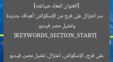 [العنوان المعاد صياغته]  
سر اعتزال على فرج من الإسكواش: أهداف جديدة وتمثيل مصر فيديو  

[KEYWORDS_SECTION_START]  
على فرج, الإسكواش, اعتزال, تمثيل مصر, فيديو