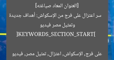 [العنوان المعاد صياغته]  
سر اعتزال على فرج من الإسكواش: أهداف جديدة وتمثيل مصر فيديو  

[KEYWORDS_SECTION_START]  
على فرج, الإسكواش, اعتزال, تمثيل مصر, فيديو