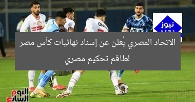 الاتحاد المصري يُعلن عن إسناد نهائيات كأس مصر لطاقم تحكيم مصري