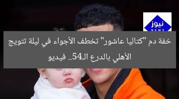 خفة دم “كتاليا عاشور” تخطف الأجواء في ليلة تتويج الأهلي بالدرع الـ45.. فيديو