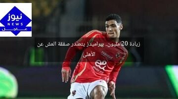 زيادة 20 مليون.. بيراميدز يتصدر صفقة العش عن الأهلى
