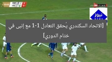 [الاتحاد السكندري يُحقق التعادل 1-1 مع إنبى في ختام الدوري]