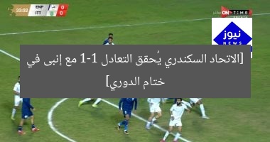 [الاتحاد السكندري يُحقق التعادل 1-1 مع إنبى في ختام الدوري]