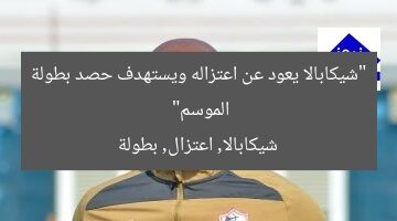 “شيكابالا يعود عن اعتزاله ويستهدف حصد بطولة الموسم”  
شيكابالا, اعتزال, بطولة
