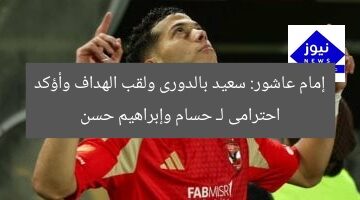 إمام عاشور: سعيد بالدورى ولقب الهداف وأؤكد احترامى لـ حسام وإبراهيم حسن