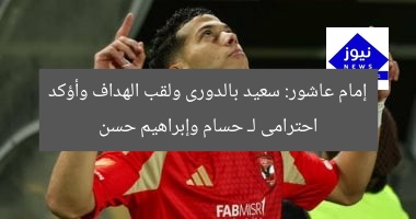 إمام عاشور: سعيد بالدورى ولقب الهداف وأؤكد احترامى لـ حسام وإبراهيم حسن