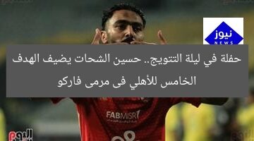 حفلة في ليلة التتويج.. حسين الشحات يضيف الهدف الخامس للأهلي فى مرمى فاركو