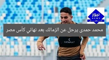 محمد حمدى يرحل عن الزمالك بعد نهائي كأس مصر