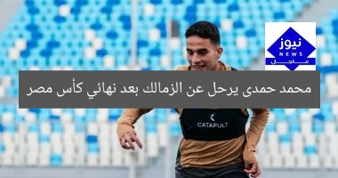 محمد حمدى يرحل عن الزمالك بعد نهائي كأس مصر