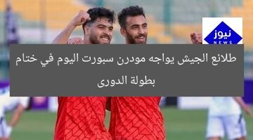 طلائع الجيش يواجه مودرن سبورت اليوم في ختام بطولة الدورى