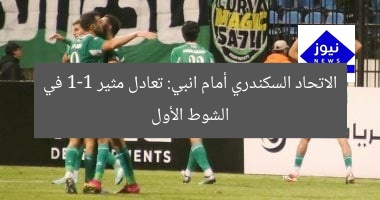 الاتحاد السكندري أمام انبي: تعادل مثير 1-1 في الشوط الأول