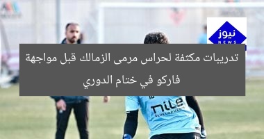 تدريبات مكثفة لحراس مرمى الزمالك قبل مواجهة فاركو في ختام الدوري