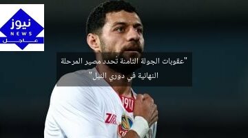 “عقوبات الجولة الثامنة تُحدد مصير المرحلة النهائية في دوري النيل”