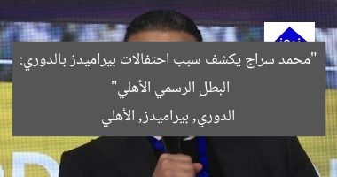 “محمد سراج يكشف سبب احتفالات بيراميدز بالدوري: البطل الرسمي الأهلي”
الدوري, بيراميدز, الأهلي