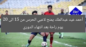 أحمد عيد عبدالملك يمنح لاعبي الحرس من 15 الى 20 يوم راحة بعد انتهاء الدورى