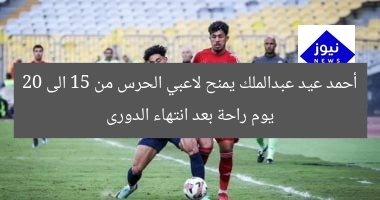 أحمد عيد عبدالملك يمنح لاعبي الحرس من 15 الى 20 يوم راحة بعد انتهاء الدورى