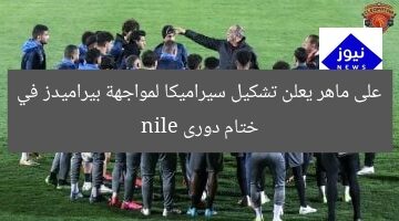 على ماهر يعلن تشكيل سيراميكا لمواجهة بيراميدز في ختام دورى nile