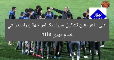 على ماهر يعلن تشكيل سيراميكا لمواجهة بيراميدز في ختام دورى nile