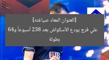 [العنوان المعاد صياغته]  
علي فرج يودع الأسكواش بعد 238 أسبوعاً و46 بطولة