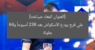 [العنوان المعاد صياغته]  
علي فرج يودع الأسكواش بعد 238 أسبوعاً و46 بطولة