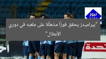 “بيراميدز يحقق فوزًا مذهلًا على ملعبه في دوري الأبطال”