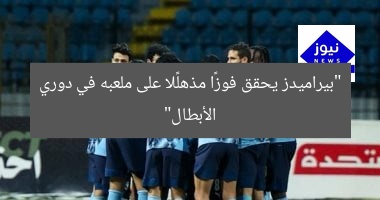 “بيراميدز يحقق فوزًا مذهلًا على ملعبه في دوري الأبطال”