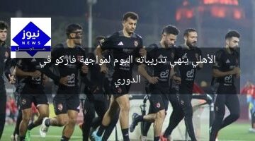 الأهلي يُنهي تدريباته اليوم لمواجهة فاركو في الدوري