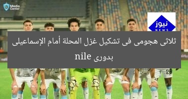 ثلاثى هجومى فى تشكيل غزل المحلة أمام الإسماعيلى بدورى nile