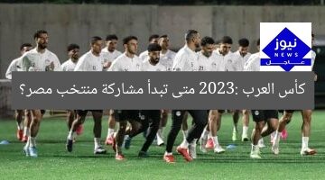 كأس العرب 2023: متى تبدأ مشاركة منتخب مصر؟