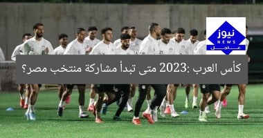 كأس العرب 2023: متى تبدأ مشاركة منتخب مصر؟