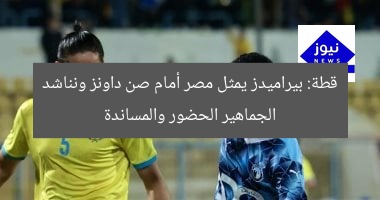 قطة: بيراميدز يمثل مصر أمام صن داونز ونناشد الجماهير الحضور والمساندة