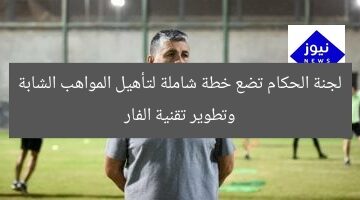 لجنة الحكام تضع خطة شاملة لتأهيل المواهب الشابة وتطوير تقنية الفار