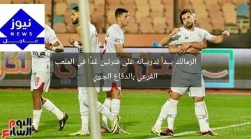 الزمالك يبدأ تدريباته على فترتين غدًا في الملعب الفرعي بالدفاع الجوي
