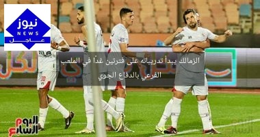 الزمالك يبدأ تدريباته على فترتين غدًا في الملعب الفرعي بالدفاع الجوي