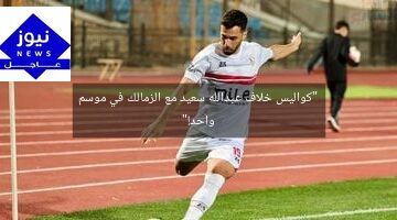 “كواليس خلاف عبدالله سعيد مع الزمالك في موسم واحد!”