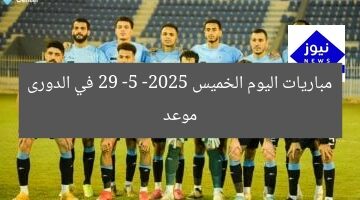 موعد مباريات اليوم الخميس 29 -5 -2025 في الدورى