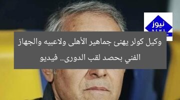 وكيل كولر يهنئ جماهير الأهلى ولاعبيه والجهاز الفني بحصد لقب الدورى.. فيديو