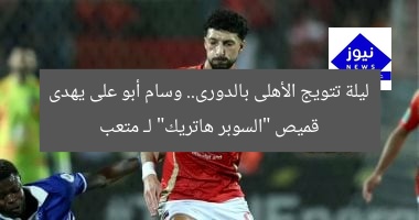 ليلة تتويج الأهلى بالدورى.. وسام أبو على يهدى قميص “السوبر هاتريك” لـ متعب